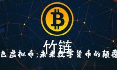 本色虚拟币：未来数字货