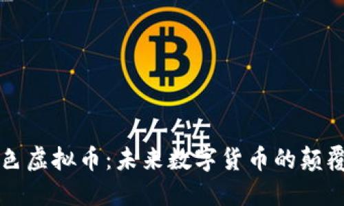 本色虚拟币：未来数字货币的颠覆者