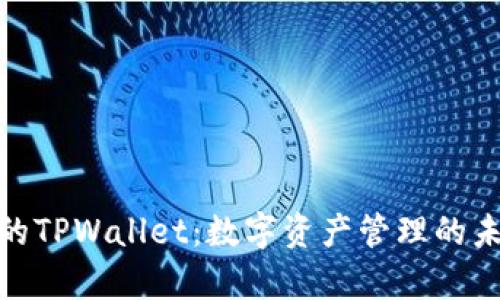 孙宇晨的TPWallet：数字资产管理的未来选择