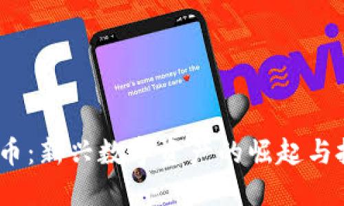 TLT虚拟币：新兴数字资产的崛起与投资机会