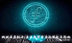 地球币虚拟币：未来数字