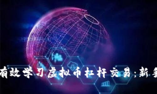 如何有效学习虚拟币杠杆交易：新手指南