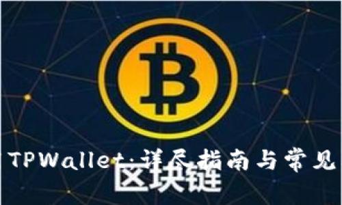 如何使用TPWallet：详尽指南与常见问题解答