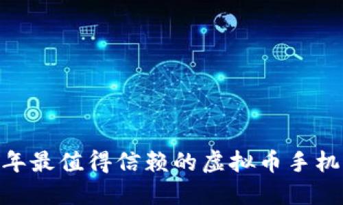 推荐：2023年最值得信赖的虚拟币手机钱包大盘点