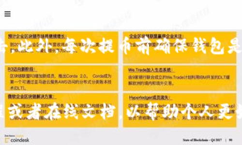 优质
jiaoti如何将TPWallet中的资产提币到交易所？详细步骤与注意事项/jiaoti

相关关键词：
TPWallet, 提币, 交易所, 数字货币/guanjianci

1. TPWallet简介
TPWallet是一个安全可靠的数字资产钱包，支持多种数字货币的存储和管理。其用户界面友好，操作简单，非常适合新手和资深用户。TPWallet还具备多重安全保护措施保障用户资产安全。

2. 为什么需要将TPWallet中的资产提币到交易所？
将资产从TPWallet提币到交易所的原因有很多。首先，交易所提供了更广泛的交易选择，使用户能够在更大的市场中进行交易。其次，一些用户可能希望通过交易所将他们的数字资产兑换为法币或其他加密货币，从而获取利润。最后，交易所通常会提供更多的交易工具和资源来帮助用户进行投资决策。

3. 提币的准备工作
在将TPWallet中的资产提币到交易所之前，用户需要做好一些准备工作。首先，确保你在选择的交易所中注册了账户并完成了身份验证。这是许多交易所在你提币和交易之前必须的步骤。此外，用户还需要确保选择合适的提币币种以及了解该币种的提币手续费和时间。

4. 提币步骤
提币的步骤一般可分为以下几个主要步骤：
ol
li打开TPWallet应用程序，登录账户。/li
li在主界面中，选择需要提币的资产。/li
li找到“提币”选项，并选择该选项。/li
li输入交易所的提币地址和提币数量。/li
li查看相关的手续费和确认信息，确保无误后进行确认。/li
li完成提币后，可以在交易所查看到账情况。/li
/ol

5. 过程中的注意事项
在提币过程中，有多个注意事项需要用户谨慎对待。首先，确保所输入的交易所地址完全正确，任何地址错误都可能导致资产的永久丢失。另外，要注意提币的费用与处理时间，选择高峰期间交易所可能会导致提币速度延迟。切勿急于提币，确认自己理解所有相关条款并接受任何可能的风险。

6. 提币失败的处理方法
在某些情况下，提币可能会失败。用户需要了解可能的失败原因并采取相应的措施。例如，确认自己的余额是否足够支付提币费用，或者确认交易所是否正常运转。如果遇到问题，及时联系TPWallet的客户支持或交易所的客服进行咨询。

7. 常见问题总结
当用户将TPWallet中的资产提币到交易所时，可能会遇到一些常见问题，例如：提币地址错误、手续费问题、到账延迟等。了解这些问题的应对措施可以提高用户的整体体验，并帮助他们安全顺利地完成提币操作。 

相关问题
提币是否会产生手续费？
提币通常会产生手续费，这取决于你选择的交易所以及提币的币种。不同的交易所可能会有不同的费用结构，因此在提币之前务必要仔细查看相关条款和费用说明。此外，提币手续费可能会受到网络拥堵情况的影响，即使在一个交易所，不同时间提币的费用也可能不同。

提币后需要多长时间到账？
提币到账时间会受到多个因素的影响，包括你提币的币种、网络状态以及交易所的处理速度。一般来说，提币到交易所的时间可能从几分钟到几个小时不等，有时在高峰期甚至可能会更长。因此，用户在提币时应有心理准备，并耐心等待。同时，某些交易所可能提供提币状态追踪功能，用户可以通过该功能实时查看自己提币的进展。

如果提币地址填写错误怎么办？
如果在提币过程中地址填写错误，通常是无法追回的，因此在输入地址时一定要特别谨慎。如果不幸发生了这样的情况，用户应尽快联系交易所的客服，看看是否能够采取措施进行补救。在未来的操作中，建议用户采取额外的安全措施，比如复制粘贴地址而非手动输入，从而降低发生错误的风险。

如何选择安全的交易所进行提币？
选择安全交易所非常重要，用户可以通过多种方式评估交易所的安全性。首先，查看交易所的注册信息和运营时间，老牌交易所通常会更受信赖。其次，了解交易所的安全防护措施，例如是否启用两步验证（2FA）以及冷钱包存储。最后，用户可以查阅相关社区和论坛的评价，了解其他用户的反馈，以协助判断某个交易所的可靠性。

如何提高提币的安全性？
提高提币的安全性，用户可以采取多种防范措施。首先，使用强密码并开启两步验证（2FA），确保账户安全。其次，定期检查钱包和交易所的安全设置，保持警惕以避免钓鱼攻击。此外，每次提币前确保钱包是最新版本，并关注任何关于提币的新通知或改动。最后，不要将所有资产存放在同一地方，适当地分散风险。

对新手用户的建议
对于新手用户来说，进行提币时应尽量多了解相关知识，避免因无知导致的损失。建议先进行小额提币测试，确认流程熟练后再进行大额操作。此外，建议查阅相关的视频教程或者在线文档，以帮助个人更好地理解整个操作。同时，加入一些加密货币的社区，可以通过交流获得他人的经验与教训，共同学习。此外，不要轻信网络上的广告和推广，保持理性，以保护自己的资产安全。