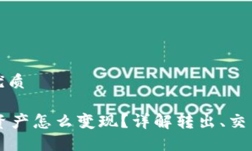 思考一个且的优质

TPWallet里的资产怎么变现？详解转出、交易和提现的方法