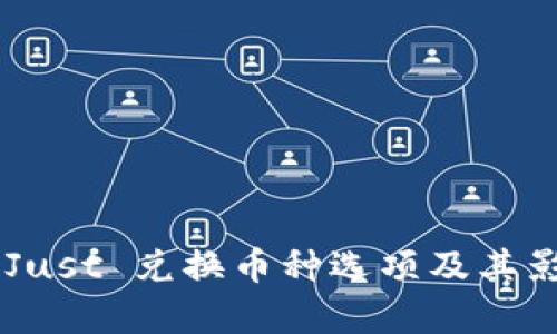 TP Wallet Just 兑换币种选项及其影响因素解析