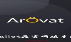 如何确定下载的TPWallet是官