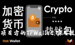 如何观察项目方的TPWalle