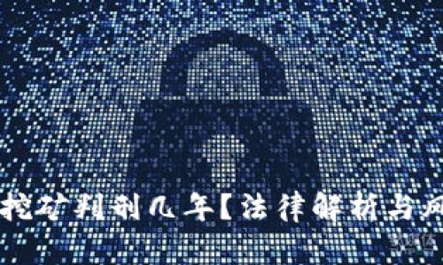 虚拟币挖矿判刑几年？法律解析与风险防范