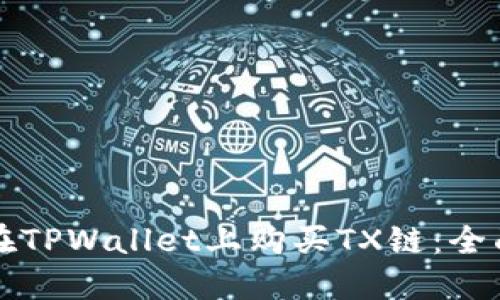如何在TPWallet上购买TX链：全面指南