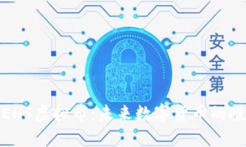 深入了解EHS虚拟币：未来数字货币的投资新机遇