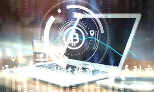 如何通过TPWallet将资产提币到交易所