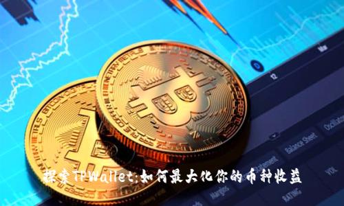 探索TPWallet：如何最大化你的币种收益