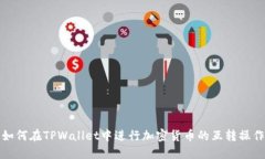 如何在TPWallet中进行加密货