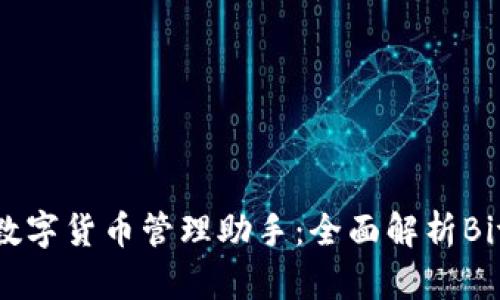 比特币及数字货币管理助手：全面解析Bitbase钱包