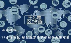 与关键词TP多链钱包：解锁