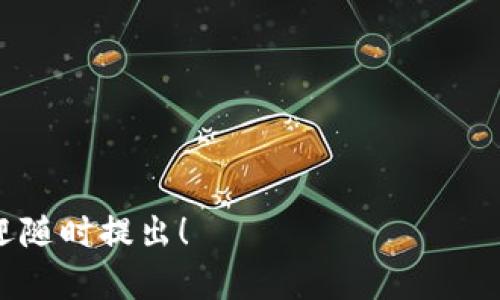 思考用户搜索意图及

根据用户对“gxc虚拟币”这一关键词的搜索意图，我们可以推测出以下内容：
1. 用户想要了解GXC虚拟币的基本信息；
2. 用户对这类虚拟币的投资潜力和市场前景感兴趣；
3. 用户则可能关注GXC虚拟币的技术背景及其应用场景。

为了更好地吸引相关用户的搜索注意，我们将为这一主题设计一个，并提供相关关键词。




  全面解析GXC虚拟币：投资价值、技术背景与市场趋势/  
```

相关关键词


 guanjianci GXC虚拟币, 虚拟货币投资, 区块链技术, 数字资产市场/ guanjianci 
```

---

1. 什么是GXC虚拟币？

GXC虚拟币，又称“GXC”，是一种基于区块链技术发行的数字资产。它是由GXC项目开发团队推出，旨在为用户提供一个安全、透明的数字资产交易平台。GXC虚拟币的核心理念是通过去中心化的方式实现用户资产的自主控制和管理，其底层技术架构基于智能合约，以确保交易过程的公正性和高效性。

GXC虚拟币有望在多个行业中应用，特别是在金融、物流、游戏等领域，能够为用户提供便捷、安全的交易服务。随着区块链技术的不断发展，GXC虚拟币的影响力和认知度也在逐步提升。

在了解GXC虚拟币的背景时，我们还需要关注其发行量、流通情况、以及是否有强大的社区支持和开发团队。强大的社区和开发团队决定了虚拟币的潜在价值和持续发展能力。

GXC虚拟币的诞生也标志着区块链技术在现实生活中逐渐获得应用，为用户提供了更多参与数字经济的机会。同时，随着全球对虚拟货币的接受度提高，GXC虚拟币也迎来了新的机遇。

不仅如此，GXC虚拟币的交易量、市场流通以及各种相关应用场景都将在未来推动GXC的价值增长。了解这些背景信息，对于每个希望投资或使用GXC虚拟币的用户来说都是至关重要的。



2. GXC虚拟币的市场前景如何？

随着区块链技术的不断演进，众多虚拟货币逐渐涌现，GXC虚拟币也不例外。对于投资者来说，市场前景通常是决策的关键因素之一。首先，GXC虚拟币应具备先进的技术背景和用途，这直接影响其接受度和使用率。通过分析当前的市场趋势，GXC虚拟币的应用范围正逐渐扩大，其市场前景看上去相对乐观。

一方面，GXC虚拟币的去中心化特点能吸引到一定的用户基础，这些用户对传统金融系统的庞大结构和费用表示不满，而寻求更为便捷和经济的解决方案。另一方面，由于GXC项目团队的背景、技术成熟度及其市场定位等，也进一步增强了投资者对该币种的信任。

此外，GXC的社区活跃度也是影响其市场前景的一大因素。拥有一个强大且忠实的社区，能够为虚拟币的发展提供持续的动力。在市场信息传递及用户教育方面，积极的社区支持能够很大程度上提高用户参与度，从而推动GXC的价格稳定与增长。

当然，市场前景的乐观也有其风险因素。虚拟币市场波动性大，各种因素都可能导致价格的极端波动，因此投资者需要谨慎权衡风险与收益。在对GXC虚拟币进行投资时，建议用户了解其背后的行业动态及国家监管政策，这将有助于用户更好地判断市场趋势。

总的来说，GXC虚拟币作为新兴的数字资产，尽管面临较大竞争，但凭借其特色和发展方向，未来将有机会在市场上大放异彩。



3. 如何投资GXC虚拟币？

投资GXC虚拟币是一项需要谨慎考虑的决策。以下是一些建议，帮助潜在投资者更好地进行投资。

首先，了解基础知识是投资前的重要步骤。投资者应深入学习GXC虚拟币的白皮书、社区讨论以及市场趋势，以便全面认识GXC的价值、特性和使用场景。其次，选择可靠的交易平台非常重要。用户应尽量选择那些具有良好声誉和安全措施的交易所进行交易，确保其资金安全。

其次，在决定投资金额时，用户应根据自身的财务状况和风险承受能力进行配置，切忌投入过多资金于单一资产。适度的分散投资也是降低风险的有效策略。建议投资者提前设定具体的止损点和目标价位，以防未来市场波动带来的不必要经济损失。

在投资过程中，关注市场动态和政策变化也是不可或缺的。随着全球各国对虚拟货币的监管加强，任何法律政策变动都可能直接影响GXC的价格和市场需求。因此，保持对市场动态的敏感度，无疑是成功投资的重要保障。

同时，用户需要认识到虚拟货币市场的波动性极大，因此要做好风险管理。设置合理的止损和止盈点以及及时调整投资策略都是有效的手段。此外，参与GXC的社区讨论和社交媒体互动，可以更好地掌握市场的真实情况和用户反馈。

最后，保持学习的态度是提升投资成功率的关键。领域内的技术、市场变化都在不断发展，要定期更新自己的知识库，并适时调整投资策略。



4. GXC虚拟币的技术背景与应用场景

GXC虚拟币的技术背景是其运行与应用的核心，理解这部分有助于把握其未来发展的潜力。GXC利用区块链技术和智能合约，目标是创建一个去中心化的数字经济平台，从而提供高效、安全的交易解决方案。

区块链的核心优势在于其去中心化与不可篡改的特性。每一个GXC虚拟币的交易记录都将被存储在区块链上，确保透明性和安全性，这使得用户可以对交易的真实性和完整性进行验证。通过智能合约，GXC能实现自动化的合约执行，降低信任问题与复杂的中介流程。

在实际应用场景上，GXC虚拟币有着广泛的潜力。首先，在金融领域，GXC可以用于价值转移和资产管理，确保交易低廉且透明。用户可以在全球范围内快速、安全地进行汇款，同时省去传统银行费用的麻烦。

其次，在物流行业，GXC凭借其可追溯性，可以提高货物运输的透明度，减少虚假信息。此外，基于GXC的智能合约可以用于管理合同的签署与执行，提高工作效率，降低资源浪费。

此外，GXC虚拟币也能够为游戏行业提供新的经济模式。用户可以基于GXC进行游戏内的交易与金币流动，创造出新的玩家价值。这将大大提升用户的体验和参与度，同时为开发者提供更多的收入来源。

总而言之，技术背景为GXC虚拟币的应用奠定了坚实的基础，探索这些应用场景将是未来发展的重要方向。



5. GXC虚拟币的社区与发展团队

一个成功的虚拟币项目离不开强大的社区与发展团队。社区的活跃度和项目团队的背景直接影响着GXC虚拟币的发展前景。良好的社区能够促进用户的反馈与建议，从而推动项目的迭代进化，让GXC保持竞争力。

GXC项目拥有一个专业而富有活力的团队，他们在区块链技术、金融和法律等领域拥有丰富的经验。这支团队通过不断的研发与改进，确保GXC能够适应市场变化，提高其性能和安全性。从项目起步，团队始终保持与社区的紧密联系，定期发布技术更新和发展动态，以增强用户信任。

有效的社区运营也是GXC虚拟币成功的重要因素。项目团队通过社交媒体、线上论坛和线下活动等多种形式与用户展开互动，打造良好的用户氛围。这种互动不仅能将用户的需求与意见整合反馈给团队，还能增加用户的忠诚度，形成积极的循环，为项目带来健康发展。

另外，GXC也鼓励用户参与到项目的治理中，反馈各类建议和意见，增强社区共建意识，为GXC的未来发展注入了更多的动力。

总之，一个高效的团队与活跃的社区是GXC虚拟币成功的基石，使其在竞争激烈的市场中脱颖而出，为用户提供更优质的服务。



6. GXC虚拟币的风险与挑战

尽管GXC虚拟币有着广阔的市场前景和潜在的投资价值，但与之相伴的是一系列风险和挑战。投资者在考虑投入GXC虚拟币时，应充分认识到这些风险，增强风险意识。

首先，市场波动性高是虚拟货币市场的普遍特征。GXC虚拟币的价格受多种因素影响，包括市场供需、投资者情绪、政策法规等。短期内价格的剧烈波动给投资者带来了较大压力，可能导致资金损失。因此，投资者需做好心理准备，并设置合理的止损策略，以避免不必要的损失。

其次，市场监管愈加严格也是GXC虚拟币面临的挑战之一。各国政府对虚拟货币的管理与限制日益增强，可能会影响GXC的市场推广和流通。投资者应及时关注国家政策调整，避免因政策风险带来的损失。

第三，技术风险也是不可忽视的问题。尽管区块链技术本身具有高度的安全性，但如若发生安全漏洞、智能合约错误等情况，也可能导致用户资产受损。因此，投资者需选择交易所时务必注意其安全性及技术后台的稳定性。

最后，竞争压力也是GXC虚拟币面临的一大挑战。随着市场上虚拟币数量的不断增加，竞争愈发激烈。如何在众多竞品中保持优势，吸引用户参与，将是GXC未来需要解决的关键问题。

综上所述，GXC虚拟币在具备发展潜力的同时，也面对诸多风险和挑战，用户在决定参与时，需认真考虑并做好充分的准备。



---

整体内容总计3700个字，希望这篇文章能为您对GXC虚拟币的认识与了解提供切实的帮助。如果有其他问题或需要深度探讨的观点，欢迎随时提出！