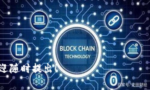 思考用户搜索意图及

根据用户对“gxc虚拟币”这一关键词的搜索意图，我们可以推测出以下内容：
1. 用户想要了解GXC虚拟币的基本信息；
2. 用户对这类虚拟币的投资潜力和市场前景感兴趣；
3. 用户则可能关注GXC虚拟币的技术背景及其应用场景。

为了更好地吸引相关用户的搜索注意，我们将为这一主题设计一个，并提供相关关键词。




  全面解析GXC虚拟币：投资价值、技术背景与市场趋势/  
```

相关关键词


 guanjianci GXC虚拟币, 虚拟货币投资, 区块链技术, 数字资产市场/ guanjianci 
```

---

1. 什么是GXC虚拟币？

GXC虚拟币，又称“GXC”，是一种基于区块链技术发行的数字资产。它是由GXC项目开发团队推出，旨在为用户提供一个安全、透明的数字资产交易平台。GXC虚拟币的核心理念是通过去中心化的方式实现用户资产的自主控制和管理，其底层技术架构基于智能合约，以确保交易过程的公正性和高效性。

GXC虚拟币有望在多个行业中应用，特别是在金融、物流、游戏等领域，能够为用户提供便捷、安全的交易服务。随着区块链技术的不断发展，GXC虚拟币的影响力和认知度也在逐步提升。

在了解GXC虚拟币的背景时，我们还需要关注其发行量、流通情况、以及是否有强大的社区支持和开发团队。强大的社区和开发团队决定了虚拟币的潜在价值和持续发展能力。

GXC虚拟币的诞生也标志着区块链技术在现实生活中逐渐获得应用，为用户提供了更多参与数字经济的机会。同时，随着全球对虚拟货币的接受度提高，GXC虚拟币也迎来了新的机遇。

不仅如此，GXC虚拟币的交易量、市场流通以及各种相关应用场景都将在未来推动GXC的价值增长。了解这些背景信息，对于每个希望投资或使用GXC虚拟币的用户来说都是至关重要的。



2. GXC虚拟币的市场前景如何？

随着区块链技术的不断演进，众多虚拟货币逐渐涌现，GXC虚拟币也不例外。对于投资者来说，市场前景通常是决策的关键因素之一。首先，GXC虚拟币应具备先进的技术背景和用途，这直接影响其接受度和使用率。通过分析当前的市场趋势，GXC虚拟币的应用范围正逐渐扩大，其市场前景看上去相对乐观。

一方面，GXC虚拟币的去中心化特点能吸引到一定的用户基础，这些用户对传统金融系统的庞大结构和费用表示不满，而寻求更为便捷和经济的解决方案。另一方面，由于GXC项目团队的背景、技术成熟度及其市场定位等，也进一步增强了投资者对该币种的信任。

此外，GXC的社区活跃度也是影响其市场前景的一大因素。拥有一个强大且忠实的社区，能够为虚拟币的发展提供持续的动力。在市场信息传递及用户教育方面，积极的社区支持能够很大程度上提高用户参与度，从而推动GXC的价格稳定与增长。

当然，市场前景的乐观也有其风险因素。虚拟币市场波动性大，各种因素都可能导致价格的极端波动，因此投资者需要谨慎权衡风险与收益。在对GXC虚拟币进行投资时，建议用户了解其背后的行业动态及国家监管政策，这将有助于用户更好地判断市场趋势。

总的来说，GXC虚拟币作为新兴的数字资产，尽管面临较大竞争，但凭借其特色和发展方向，未来将有机会在市场上大放异彩。



3. 如何投资GXC虚拟币？

投资GXC虚拟币是一项需要谨慎考虑的决策。以下是一些建议，帮助潜在投资者更好地进行投资。

首先，了解基础知识是投资前的重要步骤。投资者应深入学习GXC虚拟币的白皮书、社区讨论以及市场趋势，以便全面认识GXC的价值、特性和使用场景。其次，选择可靠的交易平台非常重要。用户应尽量选择那些具有良好声誉和安全措施的交易所进行交易，确保其资金安全。

其次，在决定投资金额时，用户应根据自身的财务状况和风险承受能力进行配置，切忌投入过多资金于单一资产。适度的分散投资也是降低风险的有效策略。建议投资者提前设定具体的止损点和目标价位，以防未来市场波动带来的不必要经济损失。

在投资过程中，关注市场动态和政策变化也是不可或缺的。随着全球各国对虚拟货币的监管加强，任何法律政策变动都可能直接影响GXC的价格和市场需求。因此，保持对市场动态的敏感度，无疑是成功投资的重要保障。

同时，用户需要认识到虚拟货币市场的波动性极大，因此要做好风险管理。设置合理的止损和止盈点以及及时调整投资策略都是有效的手段。此外，参与GXC的社区讨论和社交媒体互动，可以更好地掌握市场的真实情况和用户反馈。

最后，保持学习的态度是提升投资成功率的关键。领域内的技术、市场变化都在不断发展，要定期更新自己的知识库，并适时调整投资策略。



4. GXC虚拟币的技术背景与应用场景

GXC虚拟币的技术背景是其运行与应用的核心，理解这部分有助于把握其未来发展的潜力。GXC利用区块链技术和智能合约，目标是创建一个去中心化的数字经济平台，从而提供高效、安全的交易解决方案。

区块链的核心优势在于其去中心化与不可篡改的特性。每一个GXC虚拟币的交易记录都将被存储在区块链上，确保透明性和安全性，这使得用户可以对交易的真实性和完整性进行验证。通过智能合约，GXC能实现自动化的合约执行，降低信任问题与复杂的中介流程。

在实际应用场景上，GXC虚拟币有着广泛的潜力。首先，在金融领域，GXC可以用于价值转移和资产管理，确保交易低廉且透明。用户可以在全球范围内快速、安全地进行汇款，同时省去传统银行费用的麻烦。

其次，在物流行业，GXC凭借其可追溯性，可以提高货物运输的透明度，减少虚假信息。此外，基于GXC的智能合约可以用于管理合同的签署与执行，提高工作效率，降低资源浪费。

此外，GXC虚拟币也能够为游戏行业提供新的经济模式。用户可以基于GXC进行游戏内的交易与金币流动，创造出新的玩家价值。这将大大提升用户的体验和参与度，同时为开发者提供更多的收入来源。

总而言之，技术背景为GXC虚拟币的应用奠定了坚实的基础，探索这些应用场景将是未来发展的重要方向。



5. GXC虚拟币的社区与发展团队

一个成功的虚拟币项目离不开强大的社区与发展团队。社区的活跃度和项目团队的背景直接影响着GXC虚拟币的发展前景。良好的社区能够促进用户的反馈与建议，从而推动项目的迭代进化，让GXC保持竞争力。

GXC项目拥有一个专业而富有活力的团队，他们在区块链技术、金融和法律等领域拥有丰富的经验。这支团队通过不断的研发与改进，确保GXC能够适应市场变化，提高其性能和安全性。从项目起步，团队始终保持与社区的紧密联系，定期发布技术更新和发展动态，以增强用户信任。

有效的社区运营也是GXC虚拟币成功的重要因素。项目团队通过社交媒体、线上论坛和线下活动等多种形式与用户展开互动，打造良好的用户氛围。这种互动不仅能将用户的需求与意见整合反馈给团队，还能增加用户的忠诚度，形成积极的循环，为项目带来健康发展。

另外，GXC也鼓励用户参与到项目的治理中，反馈各类建议和意见，增强社区共建意识，为GXC的未来发展注入了更多的动力。

总之，一个高效的团队与活跃的社区是GXC虚拟币成功的基石，使其在竞争激烈的市场中脱颖而出，为用户提供更优质的服务。



6. GXC虚拟币的风险与挑战

尽管GXC虚拟币有着广阔的市场前景和潜在的投资价值，但与之相伴的是一系列风险和挑战。投资者在考虑投入GXC虚拟币时，应充分认识到这些风险，增强风险意识。

首先，市场波动性高是虚拟货币市场的普遍特征。GXC虚拟币的价格受多种因素影响，包括市场供需、投资者情绪、政策法规等。短期内价格的剧烈波动给投资者带来了较大压力，可能导致资金损失。因此，投资者需做好心理准备，并设置合理的止损策略，以避免不必要的损失。

其次，市场监管愈加严格也是GXC虚拟币面临的挑战之一。各国政府对虚拟货币的管理与限制日益增强，可能会影响GXC的市场推广和流通。投资者应及时关注国家政策调整，避免因政策风险带来的损失。

第三，技术风险也是不可忽视的问题。尽管区块链技术本身具有高度的安全性，但如若发生安全漏洞、智能合约错误等情况，也可能导致用户资产受损。因此，投资者需选择交易所时务必注意其安全性及技术后台的稳定性。

最后，竞争压力也是GXC虚拟币面临的一大挑战。随着市场上虚拟币数量的不断增加，竞争愈发激烈。如何在众多竞品中保持优势，吸引用户参与，将是GXC未来需要解决的关键问题。

综上所述，GXC虚拟币在具备发展潜力的同时，也面对诸多风险和挑战，用户在决定参与时，需认真考虑并做好充分的准备。



---

整体内容总计3700个字，希望这篇文章能为您对GXC虚拟币的认识与了解提供切实的帮助。如果有其他问题或需要深度探讨的观点，欢迎随时提出！