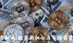   GOY虚拟币：投资新机会与