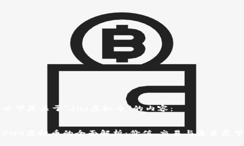 以下是关于“dng虚拟币”的内容：


DNG虚拟币的全面解析：价值、交易与未来展望