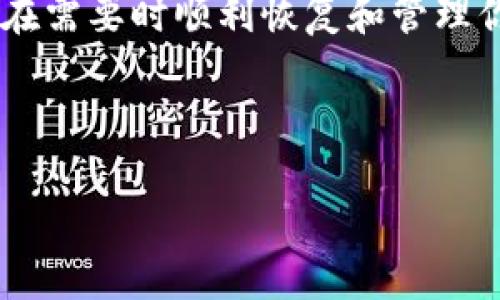 tpwallet助力词正确输入方法 | 让你的区块链体验更流畅

keywordtpwallet, 助力词, 输入方法, 区块链/keyword

1. 引言
在区块链和加密货币的世界中，钱包的使用变得越来越普遍。tpwallet作为一个受欢迎的区块链钱包，提供了一种安全便捷的方式来存储和管理数字资产。然而，用户在使用tpwallet时，正确输入助力词是至关重要的。本文将详细介绍tpwallet助力词的输入方法，以及相关的最佳实践，以帮助用户顺利进行交易与资产管理。

2. 什么是助力词？
助力词，即助记词，是一种用于生成和恢复数字钱包的重要信息。通常由12到24个随机单词组成，帮助用户在丢失设备或忘记密码时恢复钱包。对于tpwallet而言，助力词是用户的资产安全之钥，因此，正确输入助力词至关重要。

3. tpwallet助力词的正确输入方法
为了确保你的tpwallet正常工作，输入助力词时，请遵循以下步骤：
strong步骤一：检查拼写/strong
首先，在输入助力词时，要确保每个单词都拼写正确。tpwallet的助力词是有限的，任何拼写错误都会导致钱包无法恢复。

strong步骤二：使用空格分隔/strong
助力词中的每个单词之间要用空格分隔。请务必不要在单词前后添加多余的空格，这可能会导致输入错误。

strong步骤三：顺序不可更改/strong
助力词的顺序是有意义的，任何单词的顺序错误都会导致恢复失败。请确保按照你原始备份的顺序逐一输入。

strong步骤四：检查与确认/strong
输入完毕后，要仔细回顾每个单词，确认没有遗漏或错误后，方可点击确认按钮。

4. 常见输入错误及其解决方法
尽管步骤看似简单，但用户在输入助力词时仍然可能会出现一些常见错误，包括：
strong1. 单词拼写错误：/strong尽量使用官方推荐的单词列表进行输入，避免使用外部翻译或类似词汇。
strong2. 单词顺序错位：/strong可以在备份时将助力词写在纸上，方便日后核对。
strong3. 键盘输入干扰：/strong在输入助力词时，请尽量避免其他应用程序的干扰，保持专注。

5. 助力词的安全性
保护助力词的安全性非常重要，以下是一些保护措施：
strong1. 离线备份：/strong建议将助力词抄写在纸上，并保存在安全的地方，避免在线存储。
strong2. 避免共享：/strong切勿与任何人共享助力词，包括不明的社交媒体或邮件请求。
strong3. 定期更新：/strong定期更换钱包安全设置，并使用复杂的密码增强安全性。

6. 如何恢复tpwallet
当你需要恢复tpwallet时，流程十分简单。打开tpwallet应用，在欢迎界面选择“恢复钱包”，输入助力词后，确认你的身份，钱包将会迅速恢复。请确保使用正确的助力词。

7. 总结
tpwallet的助力词是确保资产安全的核心部分，正确的输入方法至关重要。通过本文的指导，你将能够熟练掌握tpwallet助力词的输入技巧，确保能在需要时顺利恢复和管理你的数字资产。

---

以上是关于“tpwallet助力词正确输入方法”的内容。确保内容有助于用户了解tpwallet助力词的输入方法和相关安全性，同时符合良好的实践。