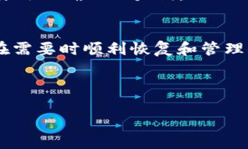 tpwallet助力词正确输入方法 | 让你的区块链体验更流畅

keywordtpwallet, 助力词, 输入方法, 区块链/keyword

1. 引言
在区块链和加密货币的世界中，钱包的使用变得越来越普遍。tpwallet作为一个受欢迎的区块链钱包，提供了一种安全便捷的方式来存储和管理数字资产。然而，用户在使用tpwallet时，正确输入助力词是至关重要的。本文将详细介绍tpwallet助力词的输入方法，以及相关的最佳实践，以帮助用户顺利进行交易与资产管理。

2. 什么是助力词？
助力词，即助记词，是一种用于生成和恢复数字钱包的重要信息。通常由12到24个随机单词组成，帮助用户在丢失设备或忘记密码时恢复钱包。对于tpwallet而言，助力词是用户的资产安全之钥，因此，正确输入助力词至关重要。

3. tpwallet助力词的正确输入方法
为了确保你的tpwallet正常工作，输入助力词时，请遵循以下步骤：
strong步骤一：检查拼写/strong
首先，在输入助力词时，要确保每个单词都拼写正确。tpwallet的助力词是有限的，任何拼写错误都会导致钱包无法恢复。

strong步骤二：使用空格分隔/strong
助力词中的每个单词之间要用空格分隔。请务必不要在单词前后添加多余的空格，这可能会导致输入错误。

strong步骤三：顺序不可更改/strong
助力词的顺序是有意义的，任何单词的顺序错误都会导致恢复失败。请确保按照你原始备份的顺序逐一输入。

strong步骤四：检查与确认/strong
输入完毕后，要仔细回顾每个单词，确认没有遗漏或错误后，方可点击确认按钮。

4. 常见输入错误及其解决方法
尽管步骤看似简单，但用户在输入助力词时仍然可能会出现一些常见错误，包括：
strong1. 单词拼写错误：/strong尽量使用官方推荐的单词列表进行输入，避免使用外部翻译或类似词汇。
strong2. 单词顺序错位：/strong可以在备份时将助力词写在纸上，方便日后核对。
strong3. 键盘输入干扰：/strong在输入助力词时，请尽量避免其他应用程序的干扰，保持专注。

5. 助力词的安全性
保护助力词的安全性非常重要，以下是一些保护措施：
strong1. 离线备份：/strong建议将助力词抄写在纸上，并保存在安全的地方，避免在线存储。
strong2. 避免共享：/strong切勿与任何人共享助力词，包括不明的社交媒体或邮件请求。
strong3. 定期更新：/strong定期更换钱包安全设置，并使用复杂的密码增强安全性。

6. 如何恢复tpwallet
当你需要恢复tpwallet时，流程十分简单。打开tpwallet应用，在欢迎界面选择“恢复钱包”，输入助力词后，确认你的身份，钱包将会迅速恢复。请确保使用正确的助力词。

7. 总结
tpwallet的助力词是确保资产安全的核心部分，正确的输入方法至关重要。通过本文的指导，你将能够熟练掌握tpwallet助力词的输入技巧，确保能在需要时顺利恢复和管理你的数字资产。

---

以上是关于“tpwallet助力词正确输入方法”的内容。确保内容有助于用户了解tpwallet助力词的输入方法和相关安全性，同时符合良好的实践。