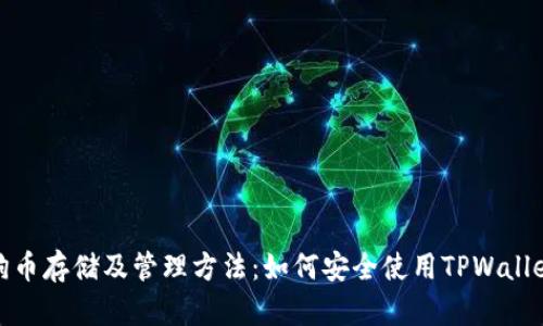 狗币存储及管理方法：如何安全使用TPWallet