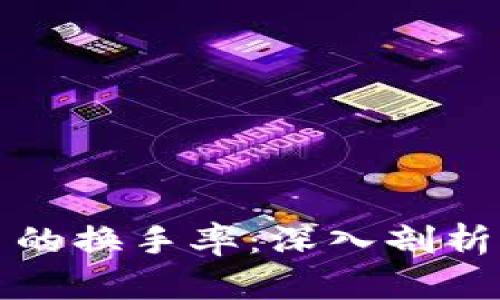 如何查询虚拟币的换手率：深入剖析及实用工具推荐