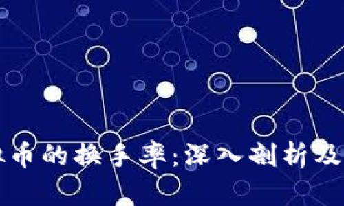 如何查询虚拟币的换手率：深入剖析及实用工具推荐