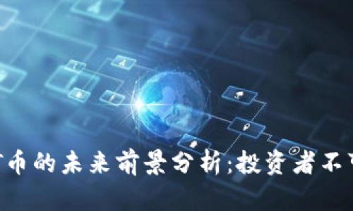 虚拟币和NFT币的未来前景分析：投资者不可忽视的机会