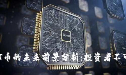 虚拟币和NFT币的未来前景分析：投资者不可忽视的机会