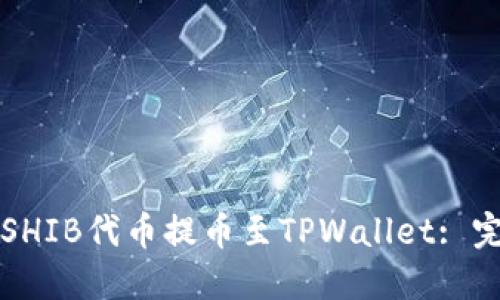 如何将SHIB代币提币至TPWallet: 完整指南