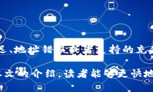   如何在TPWallet创建钱包后进行充值？ / 

 guanjianci TPWallet, 钱包充值, 加密货币, 数字资产 /guanjianci 

引言
随着数字货币的崛起，越来越多的人选择使用加密钱包来管理他们的数字资产。TPWallet作为一个越来越受欢迎的钱包平台，提供了用户友好的界面和强大的安全性，一旦用户成功创建钱包，接下来最重要的一步便是如何进行充值。本文将详细介绍在TPWallet中创建钱包后如何进行充值的步骤，以及可能遇到的问题和解决方案。

创建TPWallet后充值的基本步骤
首先，用户需要确保他们已经在TPWallet上成功创建了一个钱包。创建钱包的过程通常包括下载应用程序、注册账户和备份助记词等步骤。

充值的过程相对简单，以下是详细步骤：
ol
    listrong选择充值方式：/strong用户可以通过银行转账、信用卡、或者其他加密货币进行充值。根据TPWallet的官方指导，用户需选择适合自己的充值方式。/li
    listrong获取充值地址：/strong在TPWallet中，用户需要找到个人的接收地址。这通常在“接收”或者“充值”部分可以找到，用户需要复制此地址。/li
    listrong进行充值操作：/strong根据选择的充值方式，用户进入相应的渠道进行充值。例如，如果是使用其他加密货币进行充值，用户需要在他们所用的交易所中找到“提现”选项，输入TPWallet中的接收地址，并按照指示完成提现。/li
    listrong确认充值：/strong一旦用户发起充值操作，他们需要在TPWallet中检查交易记录，确认充值是否成功。/li
/ol

整体来说，TPWallet提供的充值过程是直接且简单的，尤其是对于新用户来说更为友好。

可能面临的挑战和解决方案
尽管充值过程相对简单，但用户在进行充值时可能会遇到一些挑战，例如资金延迟到账、地址错误等。以下将详细分析一些常见问题及其解决方案。

问题1：充值延迟到账
在加密货币交易中，充值延迟是一个常见的问题。这可能是由于网络拥堵、交易商的处理延迟或其他不可控因素导致的。

当用户发现充值未及时到账时，首先需要通过区块链浏览器查看交易状态。如果交易状态显示为“确认”，但仍未到账，用户可以联系TPWallet的客服，提供交易ID，以便他们帮助查询。

为了避免这种情况，用户在发起转账时，可以调高手续费以获得更快的确认。通常情况下，网络交易越拥堵，对应的手续费越高，其中比特币等主流加密货币尤为如此。

问题2：充值地址错误
在进行充值时，明确自己的钱包地址是极其重要的。如果用户在复制地址时出错，转账到错误地址可能会导致资产的损失。

避免这种情况的最佳方法是使用QR码扫描功能，或者在重贴地址前仔细核对。此外，许多钱包应用现在提供了地址验证功能，用户在转账前可以进行核实。

如果不幸发生了转账到错误地址的情况，用户可能需要联系TPWallet客服。但请注意，这种情况很多时候是无法追回的，因此用户需要特别小心。

问题3：不支持的充值方式
每个加密钱包可能只支持特定的充值方式。TPWallet也不例外。在充值前，用户需要确认所选择的充值方式是否被接受。

如果用户选择的充值方式不被TPWallet支持，他们需要返回到选择界面并更改付款方式。这可能涉及使用其他的加密货币或其他支付渠道。

为了确保充值顺利，用户应该提前查阅TPWallet的官方文档，了解所有可用的充值选项。

问题4：如何使用不同的加密货币进行充值
TPWallet支持多种加密货币充值，那么用户如何在TPWallet中使用不同货币进行充值呢？

首先，用户需在TPWallet中选择所需充值的加密货币，钱包会生成相应的接收地址。接着，用户在其交易所或其他钱包中进行转账，确保转账配置正确。

不同的加密货币可能有不同的交易时间和费用，用户在进行充值前应确认这些信息，以便为过程做好准备。

问题5：如何安全地保管充值的资产
一旦用户成功将资金充值至TPWallet，他们需要思考如何安全地保管这些数字资产。

首先，建议用户使用强密码为自己的TPWallet账户进行加密，并开启双重身份验证功能。此外，用户也可以考虑将大部分资产转移到冷钱包中，确保其安全性。

TPWallet还提供了备份和恢复功能，用户需要定期备份自己的钱包信息，以防万一。如果用户的数据丢失或设备损坏，备份将确保他们能恢复钱包。

问题6：如何检查充值的历史记录
TPWallet提供了用户交易的历史记录功能，这使得用户能够随时查阅自己的充值和提现记录。

用户可以在TPWallet的“交易记录”部分中找到充值历史记录。通过遵循这些记录，用户可以方便地追踪自己的资产流动，确保一切操作顺利。

定期检查交易记录也有助于用户发现潜在的安全问题，并进行及时的防范措施。

结论
在TPWallet创建钱包后进行充值的过程并不复杂，用户只需了解基本步骤，就能顺利完成。然而，在这个过程中可能会遇到一些常见的问题，例如充值延迟、地址错误或者支持的充值方式等，用户若能够对这些问题有所了解并有预防措施，将帮助他们更好地管理他们的数字资产。

总的来说，TPWallet作为一个可靠的加密货币钱包，为用户提供了安全和便利的资产管理工具，让用户能够在充电过程中感受到流畅的体验。希望通过本文的介绍，读者能够更快地掌握TPWallet的使用技巧，享受加密货币的乐趣。