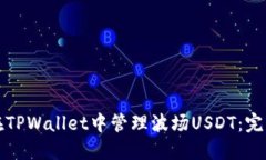 如何在TPWallet中管理波场