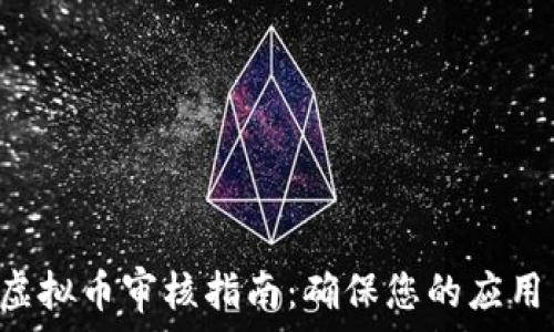   
iOS App虚拟币审核指南：确保您的应用符合规范