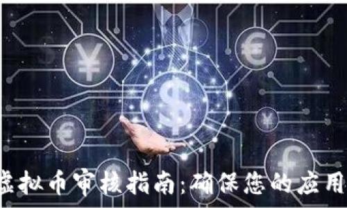   
iOS App虚拟币审核指南：确保您的应用符合规范