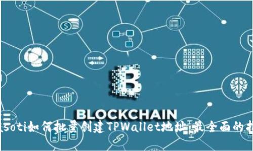 biasoti如何批量创建TPWallet地址：最全面的指南