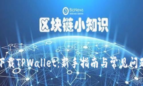 如何下载TPWallet：新手指南与常见问题解析