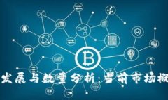 虚拟数字币的发展与数量