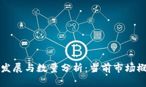 虚拟数字币的发展与数量分析：当前市场概况及未来趋势