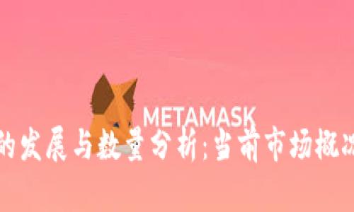 虚拟数字币的发展与数量分析：当前市场概况及未来趋势