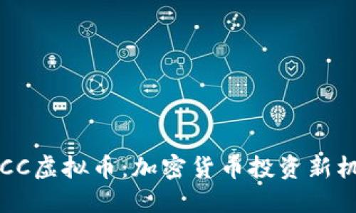 SGCC虚拟币：加密货币投资新机遇