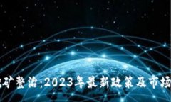 :虚拟币挖矿整治：2023年最
