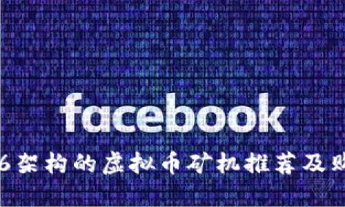 适合x86架构的虚拟币矿机推荐及购买指南