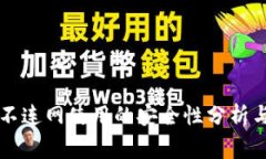 TPWallet不连网使用的安全性