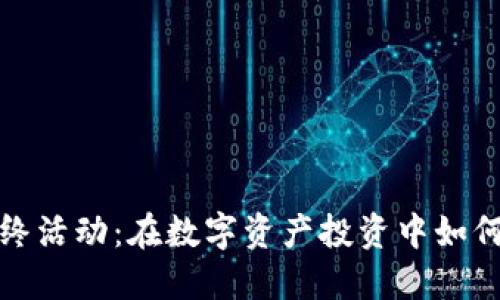 虚拟币最终活动：在数字资产投资中如何把握机会