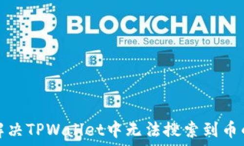   
如何解决TPWallet中无法搜索到币的问题