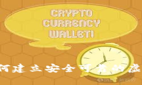 虚拟币互助：如何建立安全可靠的虚拟货币互助平台