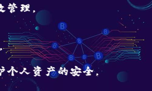 tiaotiTP身份钱包如何收币？详解其功能与使用技巧/tiaoti
TP身份钱包, 收币, 数字资产, 区块链/guanjianci

一、TP身份钱包简介
TP身份钱包是基于区块链技术开发的一种数字货币钱包，旨在为用户提供安全、便捷的虚拟资产管理解决方案。作为财富管理的核心工具，TP身份钱包不仅支持多种数字资产的存储及交易，还提供身份验证、交易记录管理等功能。
TP身份钱包以其安全性、易用性和灵活性受到了越来越多用户的青睐。用户可以利用它存储、管理、交易比特币、以太坊等多种数字货币。而在使用过程中，用户最关心的一个问题就是TP身份钱包是否能够接收币以及如何操作。

二、TP身份钱包的功能
TP身份钱包的核心功能包括数字资产的管理、交易、身份认证等。用户可以方便地在钱包内查看资产余额，进行转账操作，以及接收其他用户转账的数字货币。
通过TP身份钱包，用户可以创建多个钱包地址，分别用于收取不同类型的数字货币。此外，TP身份钱包的安全机制采用了多重签名和冷存储等技术，极大地提升了用户资产的安全性。

三、TP身份钱包如何收币
收币是TP身份钱包的重要功能之一。用户只需按照以下步骤，即可顺利完成数字货币的收取：
1. 打开TP身份钱包并登录账户。
2. 在主界面中找到“收款”或“接受”选项，点击进入。
3. 选择您希望接收的数字货币种类，比如比特币、以太坊等。
4. 系统将自动生成一个专属的收款地址，您可以将此地址分享给转账方。
5. 一旦转账成功，您将会在TP身份钱包中看到相应的资产增加记录。
通过以上步骤，用户可以轻松完成数字资产的收取操作。在实际应用过程中，记得经常备份钱包及密码，以确保资产安全。

四、TP身份钱包的安全性
对于数字货币钱包来说，安全性是用户最关心的课题之一。TP身份钱包采用了多种安全技术，以确保用户资产的安全。
首先，TP身份钱包使用私钥加密技术，用户的私钥信息始终由用户自己掌控，服务器无法访问。其次，TP身份钱包提供双重身份验证，增加了账户被盗的难度。此外，平台采用冷存储技术，将大部分资产存储在离线环境中，进一步降低黑客攻击的风险。
总体而言，TP身份钱包通过多项安全机制，确保了用户在收币和交易过程中的资产安全。

五、使用TP身份钱包的建议
在使用TP身份钱包的过程中，用户应该养成良好的安全习惯，以保护自己的数字资产：
1. 定期更新密码，避免使用简单密码。
2. 开启双重身份验证，增强账户安全。
3. 切勿分享您的私钥和密码给任何人。
4. 定期备份钱包信息，确保数据不会丢失。
5. 关注官方公告，以及时获取钱包的最新消息和安全防护建议。

六、常见问题解答
接下来，我们将针对TP身份钱包中用户常见问题进行解答：

问题一：TP身份钱包支持哪些数字货币的收取？
答：TP身份钱包支持多种主流数字货币，如比特币、以太坊、莱特币等。用户可以在钱包中进行选择，方便接收不同种类的资产。

问题二：如何保护TP身份钱包中的资产安全？
答：保护资产安全的关键在于妥善使用钱包。用户可以使用强密码、开启双重身份验证、定期备份和冷存储等方式，确保资产安全。

问题三：如果我忘记TP身份钱包的密码怎么办？
答：如果忘记钱包密码，可以尝试通过钱包提供的找回功能，通过相关的身份证明和备份助记词进行恢复。

问题四：TP身份钱包收币后，资金多久能到账？
答：TP身份钱包收币到账时间依赖于区块链的网络状况。一般来说，交易确认的块时间一般在几分钟到几小时不等，具体响应依据网络的繁忙程度。

问题五：如何有效管理TP身份钱包中的多种资产？
答：在TP身份钱包中，用户可以在主界面查看资产分布情况，通过分类标签快速查找所需的数字货币，实现有效管理。

问题六：利用TP身份钱包进行交易需要注意哪些事项？
答：在TP身份钱包中进行交易时，应确保网络良好，验证码无误，并尽量小额测试，确保安全后再进行大额交易。

通过以上内容，您对TP身份钱包如何收币有了更加详细的了解。在实际应用中，确保遵循上述安全建议，以保护个人资产的安全。